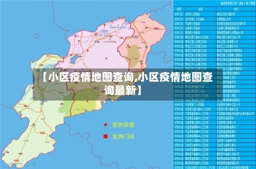 【小区疫情地图查询,小区疫情地图查询最新】