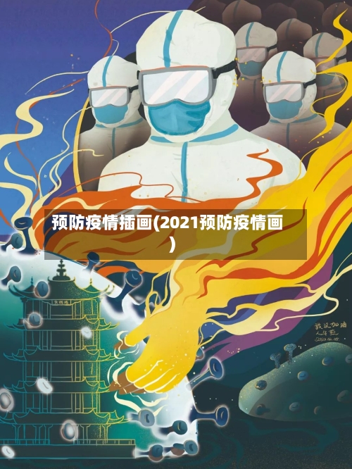 预防疫情插画(2021预防疫情画)
