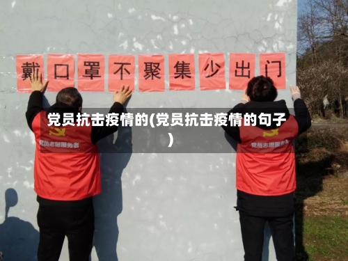 党员抗击疫情的(党员抗击疫情的句子)
