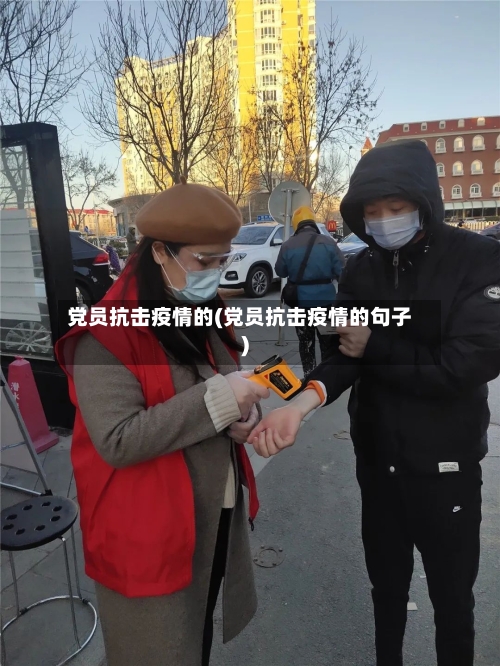 党员抗击疫情的(党员抗击疫情的句子)-第2张图片