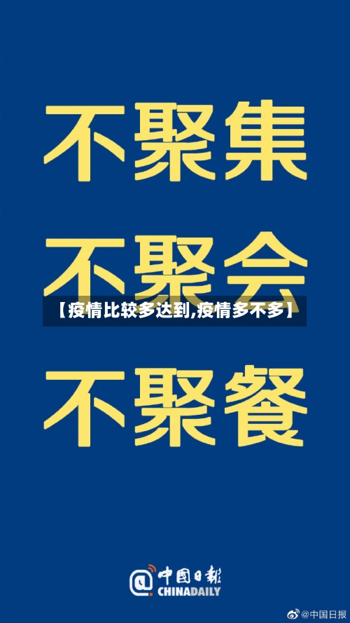 【疫情比较多达到,疫情多不多】