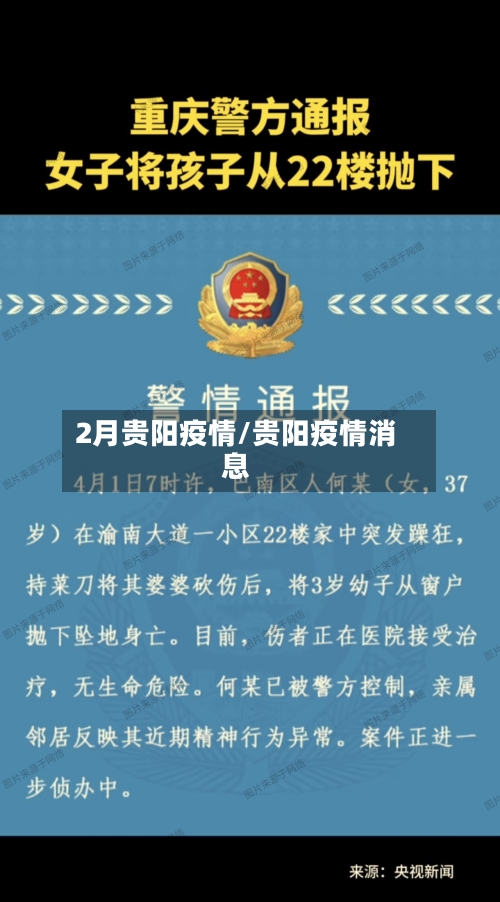2月贵阳疫情/贵阳疫情消息-第2张图片