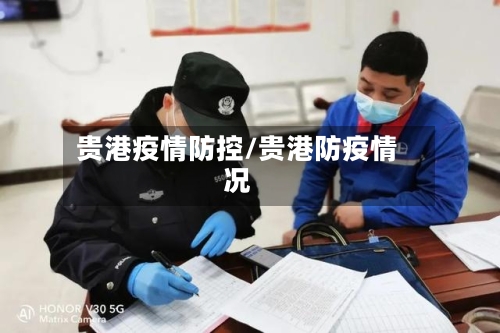 贵港疫情防控/贵港防疫情况-第2张图片