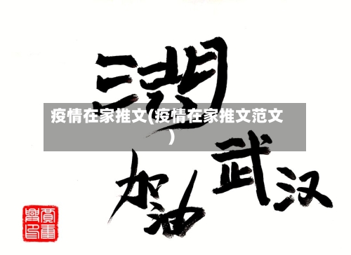 疫情在家推文(疫情在家推文范文)