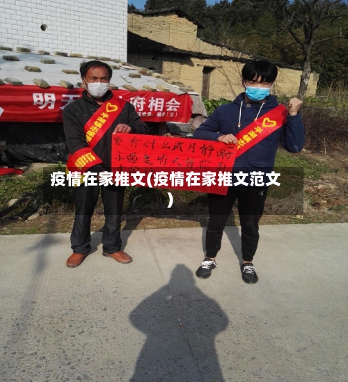 疫情在家推文(疫情在家推文范文)-第2张图片