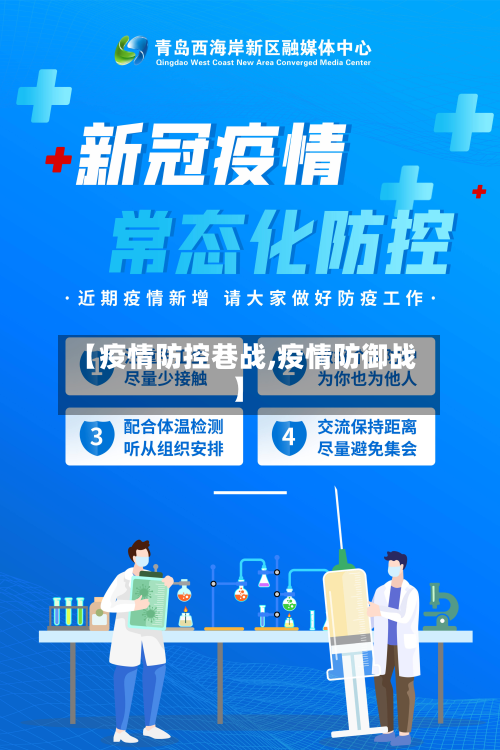 【疫情防控巷战,疫情防御战】-第2张图片