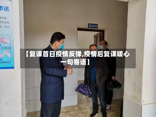 【复课首日疫情反弹,疫情后复课暖心一句寄语】