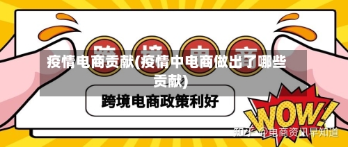 疫情电商贡献(疫情中电商做出了哪些贡献)-第2张图片