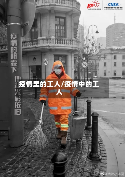 疫情里的工人/疫情中的工人-第3张图片