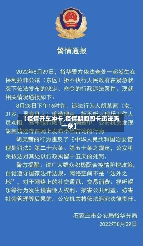 【疫情开车冲卡,疫情期间闯卡违法吗一条】-第3张图片