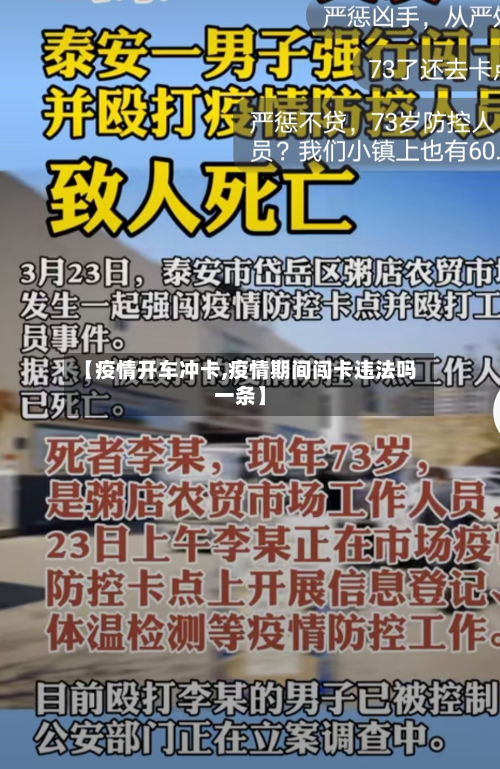 【疫情开车冲卡,疫情期间闯卡违法吗一条】