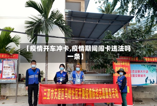 【疫情开车冲卡,疫情期间闯卡违法吗一条】-第2张图片