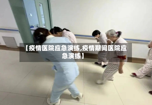 【疫情医院应急演练,疫情期间医院应急演练】