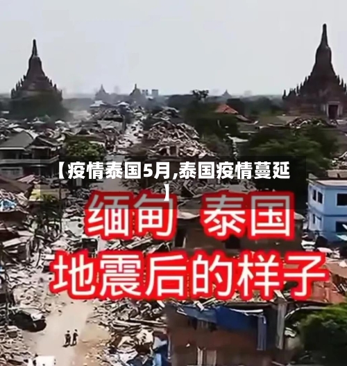 【疫情泰国5月,泰国疫情蔓延】-第2张图片