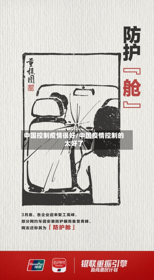中国控制疫情很好/中国疫情控制的太好了