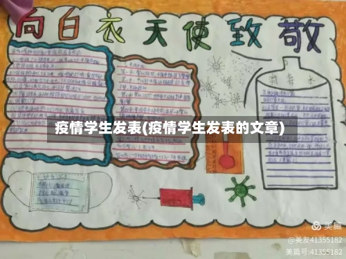疫情学生发表(疫情学生发表的文章)
