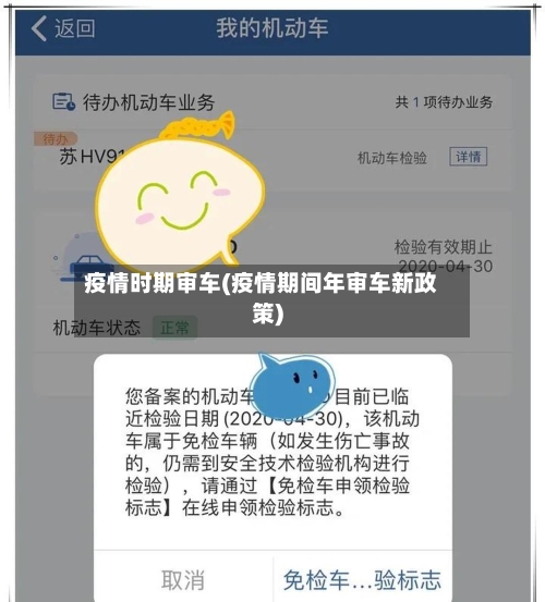 疫情时期审车(疫情期间年审车新政策)