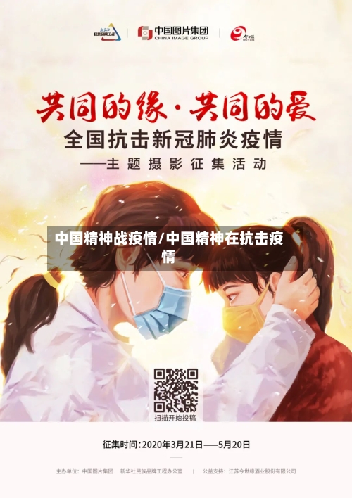 中国精神战疫情/中国精神在抗击疫情-第3张图片