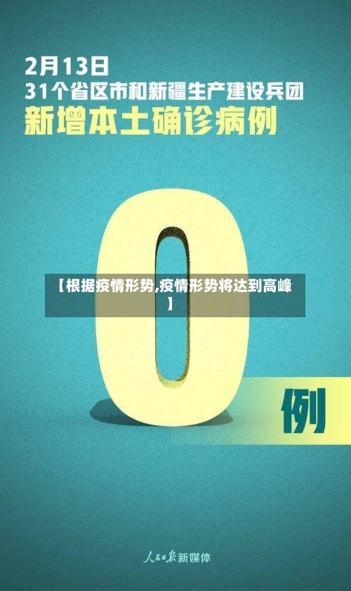 【根据疫情形势,疫情形势将达到高峰】