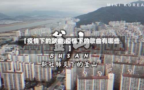 【疫情下的歌曲,疫情下的歌曲有哪些】-第2张图片