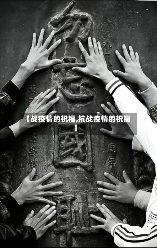 【战疫情的祝福,抗战疫情的祝福】-第3张图片