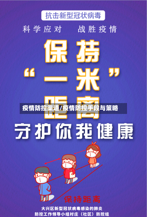 疫情防控渠道/疫情防控手段与策略-第3张图片