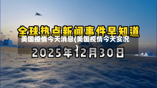 美国疫情今天消息(美国疫情今天实况)