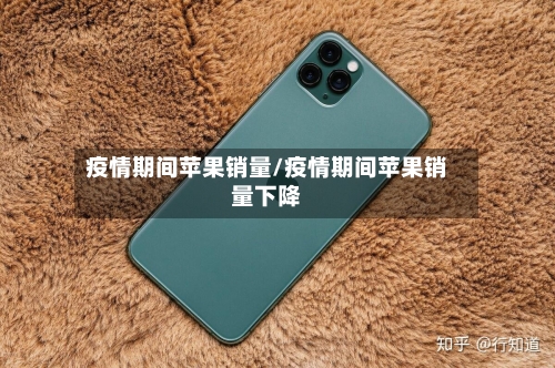 疫情期间苹果销量/疫情期间苹果销量下降-第2张图片