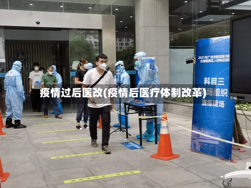 疫情过后医改(疫情后医疗体制改革)