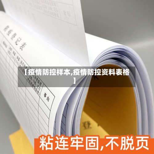 【疫情防控样本,疫情防控资料表格】