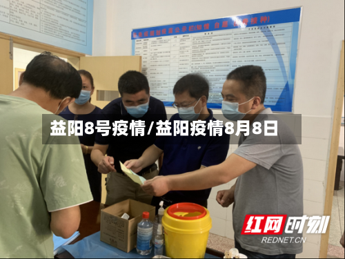 益阳8号疫情/益阳疫情8月8日