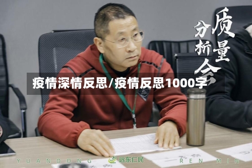 疫情深情反思/疫情反思1000字-第3张图片