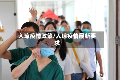 入琼疫情政策/入琼疫情最新要求