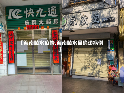 【海南陵水疫情,海南陵水县确诊病例】