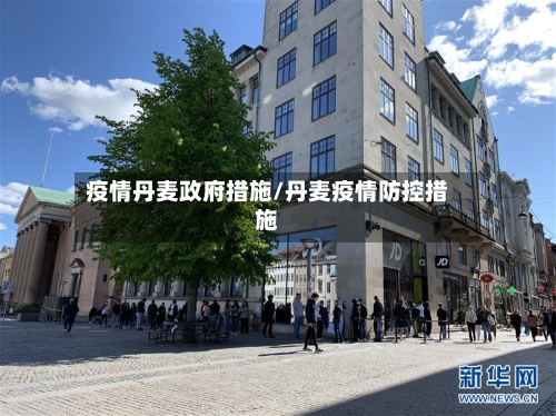 疫情丹麦政府措施/丹麦疫情防控措施-第3张图片