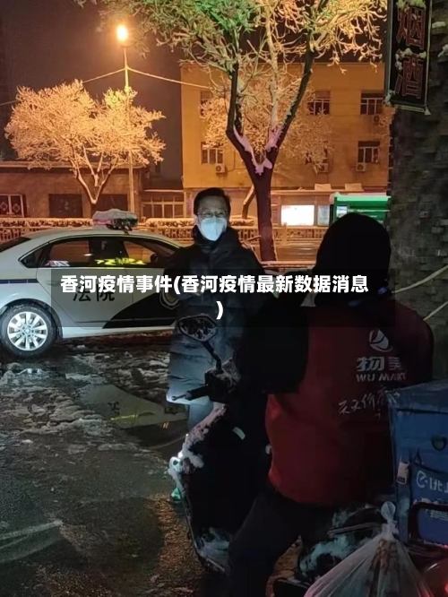 香河疫情事件(香河疫情最新数据消息)