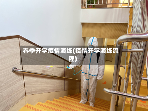春季开学疫情演练(疫情开学演练流程)-第2张图片