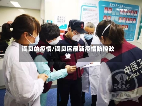 阎良的疫情/阎良区最新疫情防控政策-第2张图片