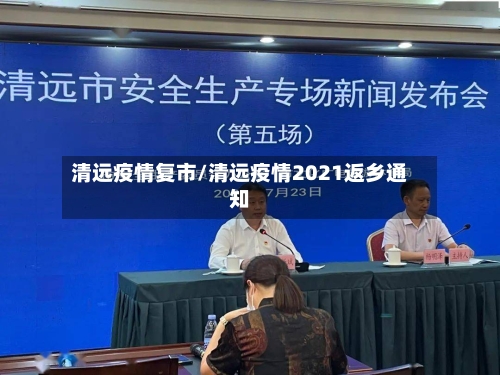清远疫情复市/清远疫情2021返乡通知-第2张图片
