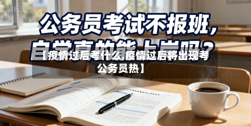 【疫情过后考什么,疫情过后将出现考公务员热】-第2张图片