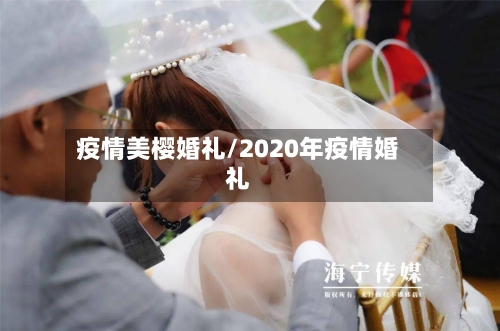 疫情美樱婚礼/2020年疫情婚礼