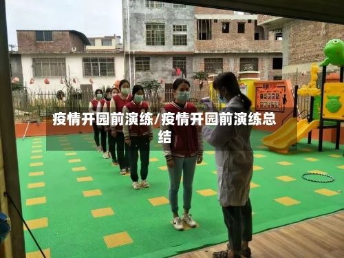 疫情开园前演练/疫情开园前演练总结