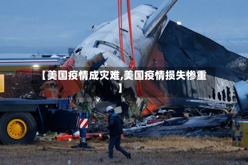 【美国疫情成灾难,美国疫情损失惨重】