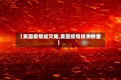 【美国疫情成灾难,美国疫情损失惨重】-第3张图片