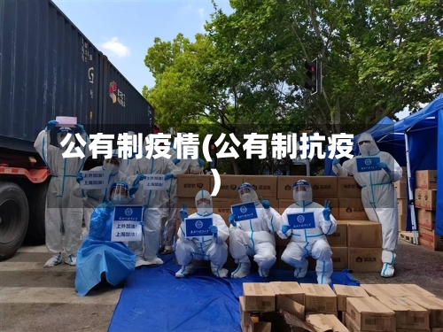 公有制疫情(公有制抗疫)-第3张图片