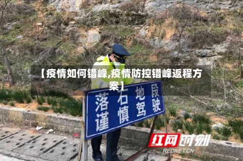【疫情如何错峰,疫情防控错峰返程方案】-第2张图片