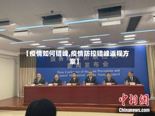 【疫情如何错峰,疫情防控错峰返程方案】