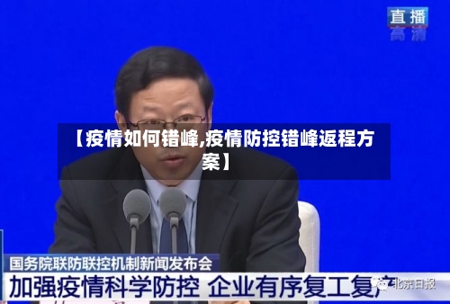 【疫情如何错峰,疫情防控错峰返程方案】-第3张图片