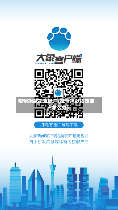 疫情捐款指定账户(疫情捐款指定账户怎么办)-第2张图片