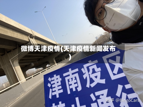 微博天津疫情(天津疫情新闻发布)-第2张图片